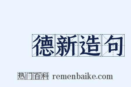 項德新造句是什么意思的图片